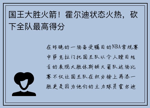 国王大胜火箭！霍尔迪状态火热，砍下全队最高得分