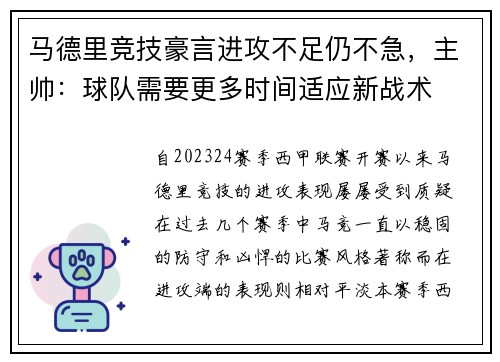 马德里竞技豪言进攻不足仍不急，主帅：球队需要更多时间适应新战术