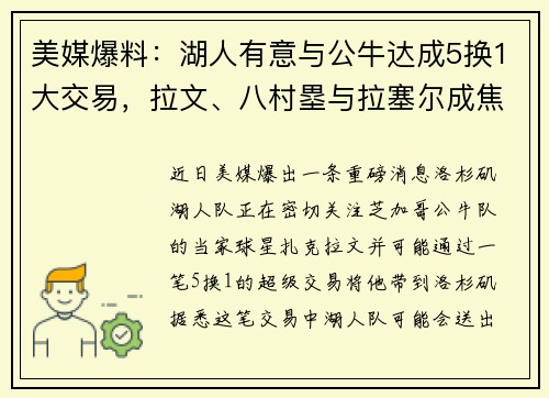 美媒爆料：湖人有意与公牛达成5换1大交易，拉文、八村塁与拉塞尔成焦点