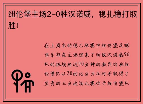 纽伦堡主场2-0胜汉诺威，稳扎稳打取胜！