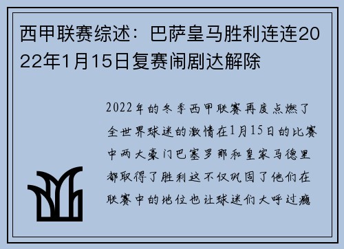 西甲联赛综述：巴萨皇马胜利连连2022年1月15日复赛闹剧达解除
