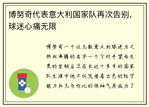 博努奇代表意大利国家队再次告别，球迷心痛无限