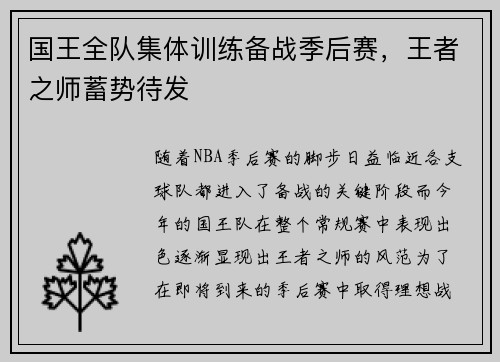 国王全队集体训练备战季后赛，王者之师蓄势待发