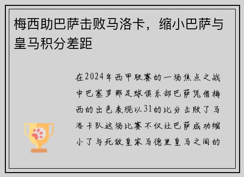 梅西助巴萨击败马洛卡，缩小巴萨与皇马积分差距