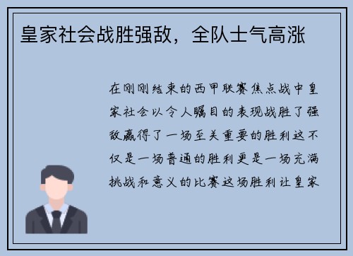 皇家社会战胜强敌，全队士气高涨