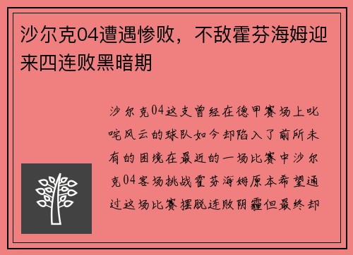 沙尔克04遭遇惨败，不敌霍芬海姆迎来四连败黑暗期