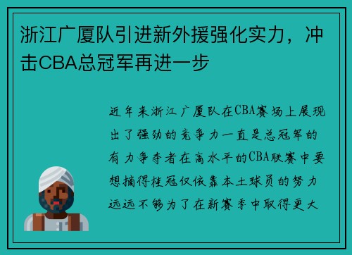 浙江广厦队引进新外援强化实力，冲击CBA总冠军再进一步