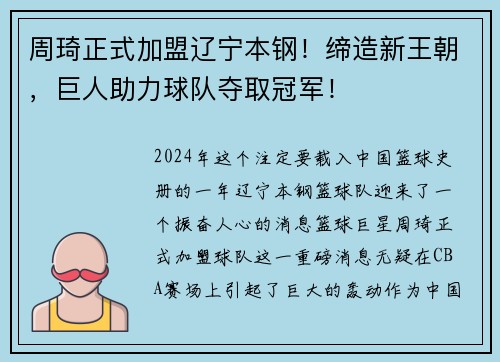 周琦正式加盟辽宁本钢！缔造新王朝，巨人助力球队夺取冠军！