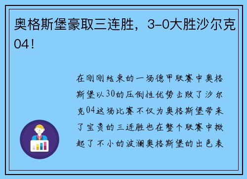 奥格斯堡豪取三连胜，3-0大胜沙尔克04！