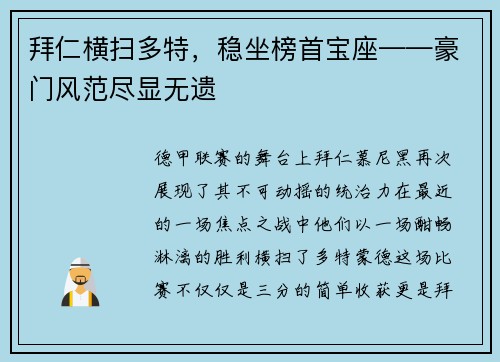 拜仁横扫多特，稳坐榜首宝座——豪门风范尽显无遗