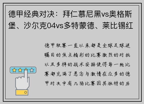 德甲经典对决：拜仁慕尼黑vs奥格斯堡、沙尔克04vs多特蒙德、莱比锡红牛vs劲敌