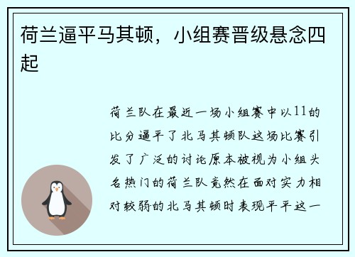 荷兰逼平马其顿，小组赛晋级悬念四起