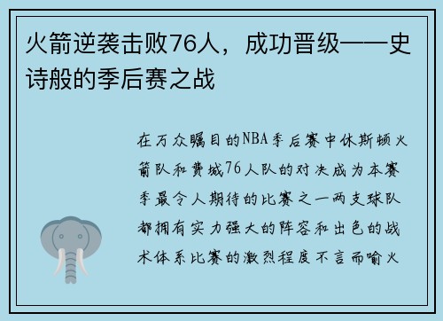 火箭逆袭击败76人，成功晋级——史诗般的季后赛之战