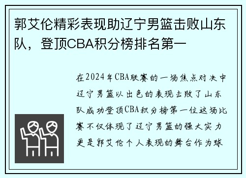 郭艾伦精彩表现助辽宁男篮击败山东队，登顶CBA积分榜排名第一