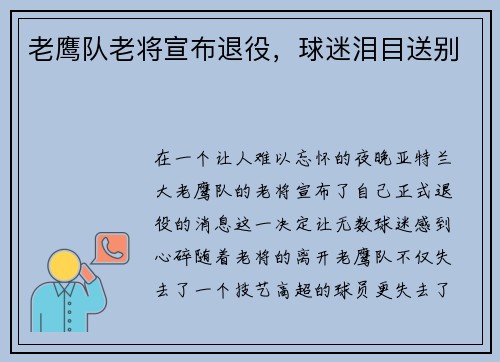 老鹰队老将宣布退役，球迷泪目送别