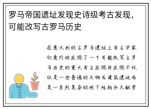 罗马帝国遗址发现史诗级考古发现，可能改写古罗马历史
