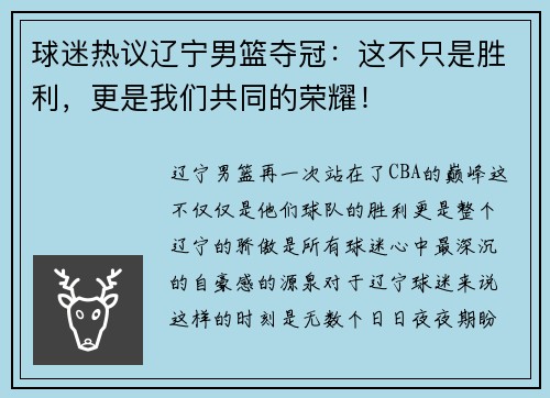 球迷热议辽宁男篮夺冠：这不只是胜利，更是我们共同的荣耀！