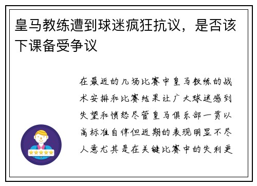 皇马教练遭到球迷疯狂抗议，是否该下课备受争议