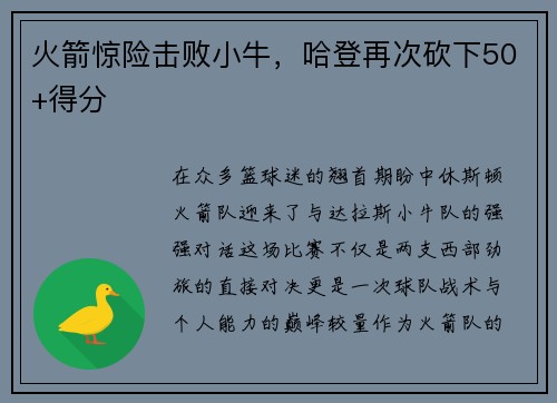 火箭惊险击败小牛，哈登再次砍下50+得分