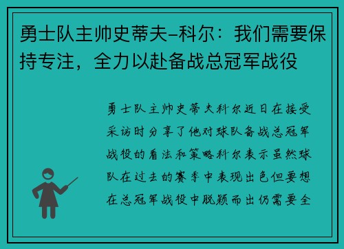 勇士队主帅史蒂夫-科尔：我们需要保持专注，全力以赴备战总冠军战役