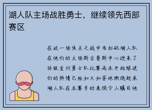 湖人队主场战胜勇士，继续领先西部赛区