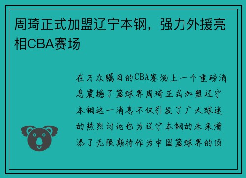 周琦正式加盟辽宁本钢，强力外援亮相CBA赛场