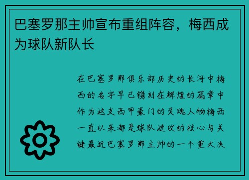 巴塞罗那主帅宣布重组阵容，梅西成为球队新队长
