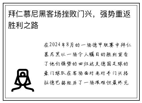 拜仁慕尼黑客场挫败门兴，强势重返胜利之路
