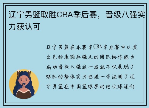 辽宁男篮取胜CBA季后赛，晋级八强实力获认可