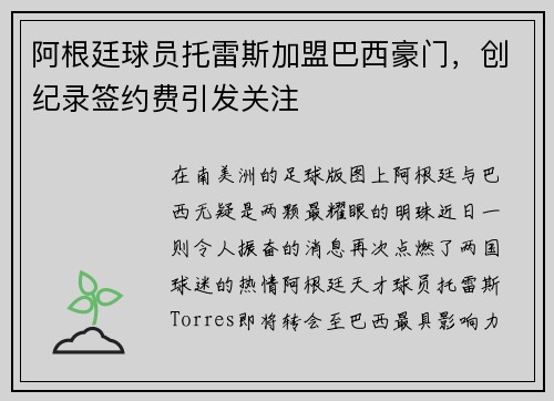 阿根廷球员托雷斯加盟巴西豪门，创纪录签约费引发关注