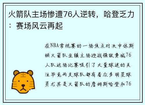 火箭队主场惨遭76人逆转，哈登乏力：赛场风云再起