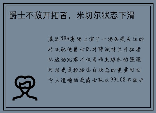 爵士不敌开拓者，米切尔状态下滑