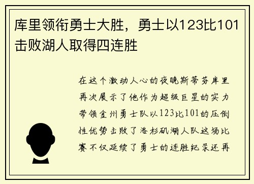 库里领衔勇士大胜，勇士以123比101击败湖人取得四连胜