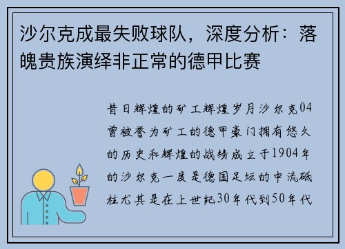 沙尔克成最失败球队，深度分析：落魄贵族演绎非正常的德甲比赛
