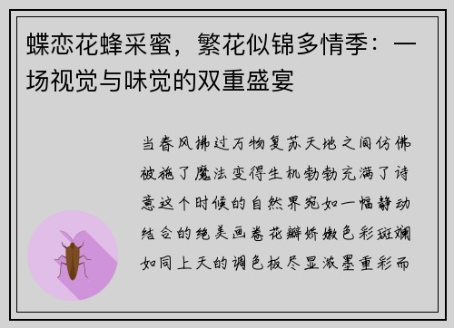 蝶恋花蜂采蜜，繁花似锦多情季：一场视觉与味觉的双重盛宴