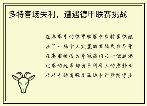 多特客场失利，遭遇德甲联赛挑战
