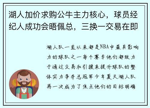 湖人加价求购公牛主力核心，球员经纪人成功会晤佩总，三换一交易在即