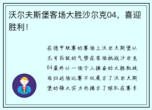 沃尔夫斯堡客场大胜沙尔克04，喜迎胜利！
