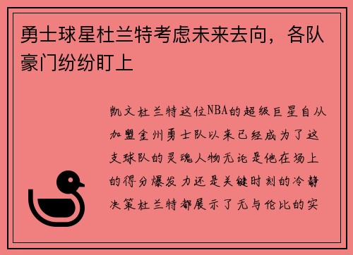 勇士球星杜兰特考虑未来去向，各队豪门纷纷盯上