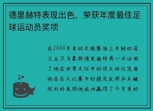 德里赫特表现出色，荣获年度最佳足球运动员奖项