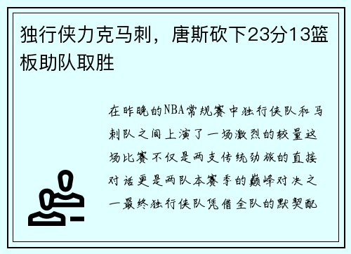独行侠力克马刺，唐斯砍下23分13篮板助队取胜