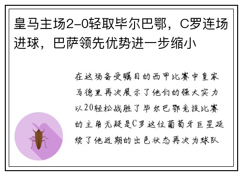 皇马主场2-0轻取毕尔巴鄂，C罗连场进球，巴萨领先优势进一步缩小
