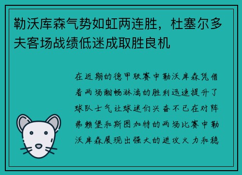 勒沃库森气势如虹两连胜，杜塞尔多夫客场战绩低迷成取胜良机