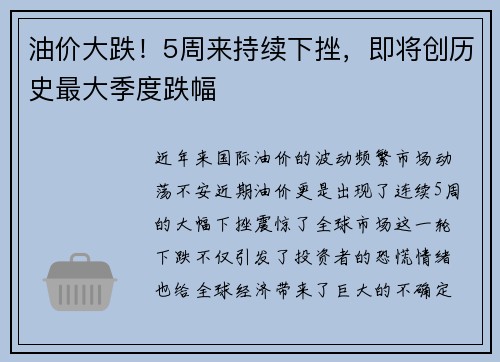 油价大跌！5周来持续下挫，即将创历史最大季度跌幅