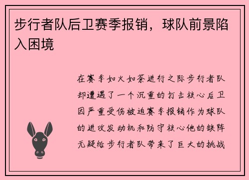 步行者队后卫赛季报销，球队前景陷入困境