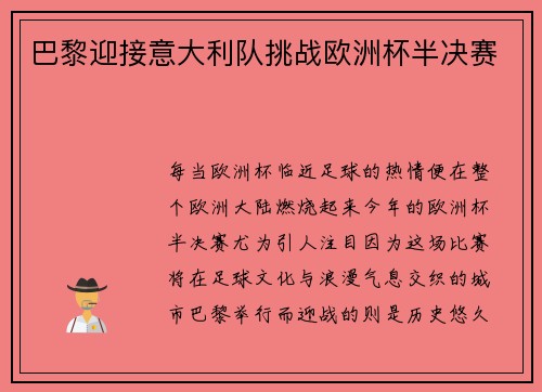 巴黎迎接意大利队挑战欧洲杯半决赛