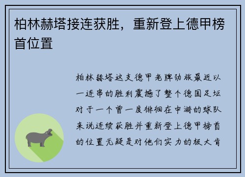 柏林赫塔接连获胜，重新登上德甲榜首位置