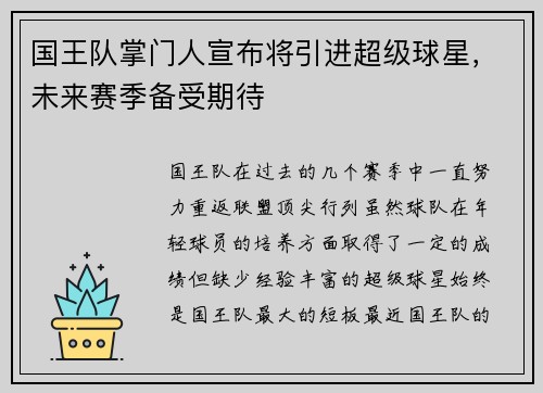 国王队掌门人宣布将引进超级球星，未来赛季备受期待