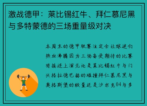 激战德甲：莱比锡红牛、拜仁慕尼黑与多特蒙德的三场重量级对决