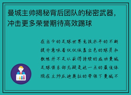 曼城主帅揭秘背后团队的秘密武器，冲击更多荣誉期待高效踢球